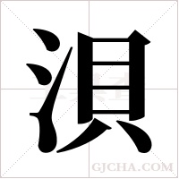 浿的筆順