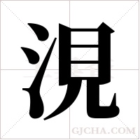 涀的筆順