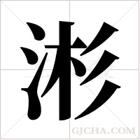 涁的筆順