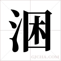 涃的筆順