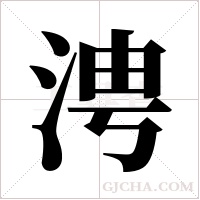 涄的筆順