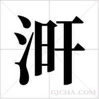 涆的筆順