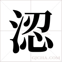 涊的筆順