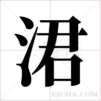 涒的筆順