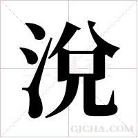 涗的筆順