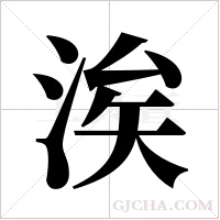 涘的筆順