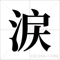涙的筆順