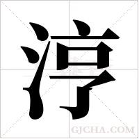 涥的筆順