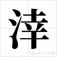 涬的筆順