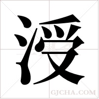 涭的筆順