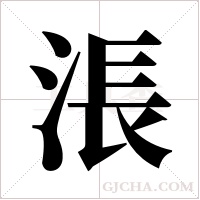 涱的筆順