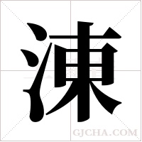 涷的筆順