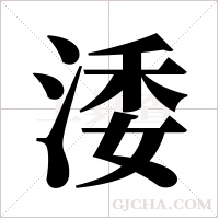 涹的筆順