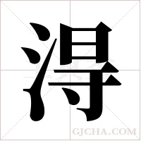 淂的筆順
