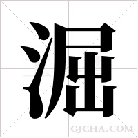 淈的筆順