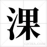 淉的筆順