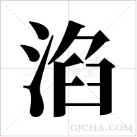 淊的筆順