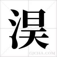淏的筆順