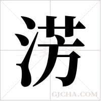 淓的筆順
