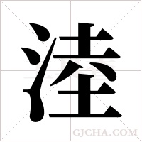 淕的筆順