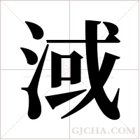 淢的筆順