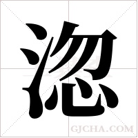 淴的筆順
