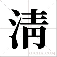 淸的筆順