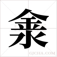 淾的筆順