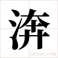 渀的筆順