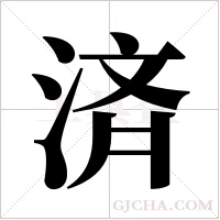 済的筆順