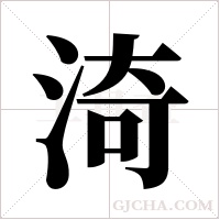渏的筆順