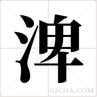 渒的筆順
