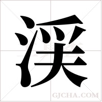 渓的筆順