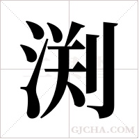 渕的筆順