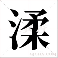 渘的筆順