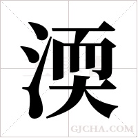 渜的筆順