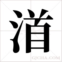 渞的筆順