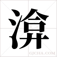 渰的筆順