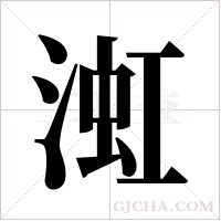 渱的筆順