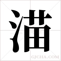 渵的筆順