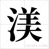 渼的筆順