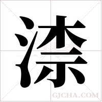 渿的筆順