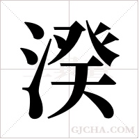 湀的筆順
