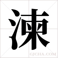 湅的筆順