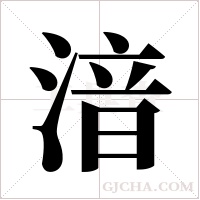 湆的筆順