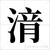 湇的筆順