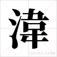 湋的筆順