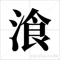 湌的筆順
