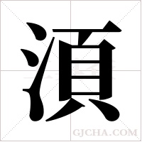 湏的筆順