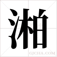 湐?shù)墓P順